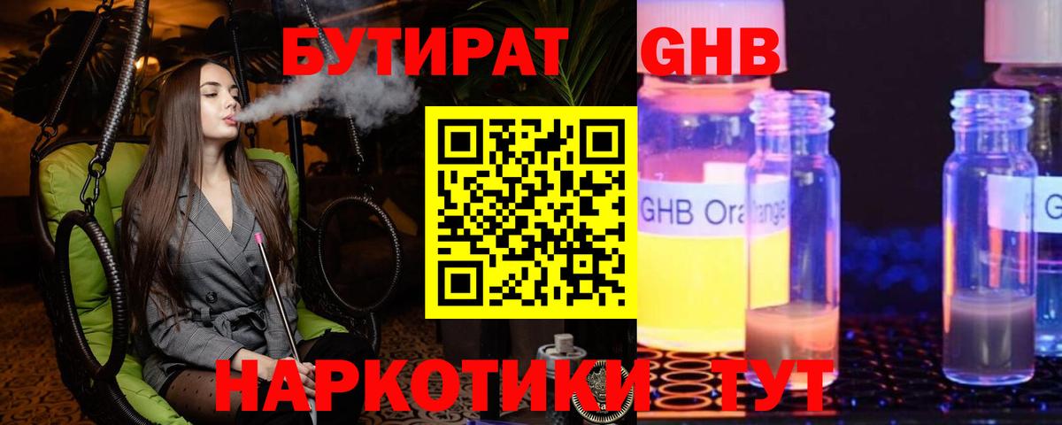 БУТИРАТ 99% Приморско-Ахтарск