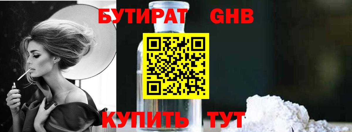 БУТИРАТ  БУТИРАТ бутандиол  Вход с VPN  Приморско-Ахтарск 