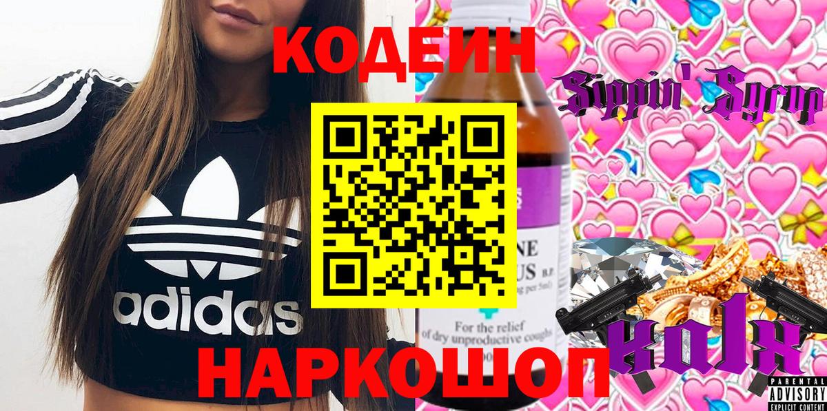 Кодеин напиток Lean (лин)  Вход с VPN  Приморско-Ахтарск 